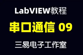 LabVIEW串口通信视频教程--09 正常显示与十六进制显示【第2节】