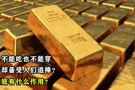 金子不能吃也不能穿，为何却备受人们追捧？金到底有什么作用？视频封面