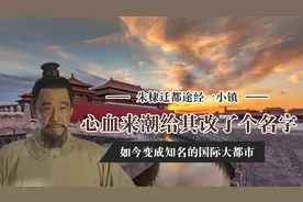 朱棣迁都北京时，给一个小镇改了个名字，600年后变成国际大都市视频封面