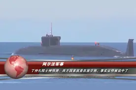 丁仲礼院士神预测：西方国家就是在放空炮，事实证明被说中了视频封面