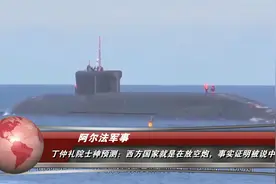 丁仲礼院士神预测：西方国家就是在放空炮，事实证明被说中了视频封面