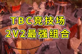 魔兽世界：TBC竞技场2V2最强组合排行榜，贼法稳拿S级视频封面
