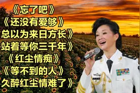 吴莎<忘了吧><还没有爱够><总以为来日方长><站着等你三千年>视频封面