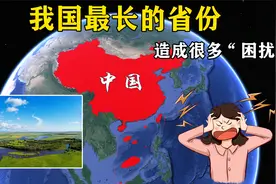 我国最长的省份，东西跨度2000多公里，造成很多“困扰”视频封面