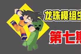 我的世界：龙珠模组第七期！这系统是不是和我过不去？