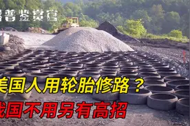 为啥美国人要用轮胎修路？中国每年新增3亿废旧轮胎，却不效仿？视频封面