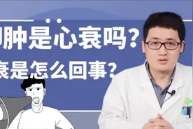 腿脚肿了是心脏病的表现吗？心内科医生：这几种症状高度重视视频封面