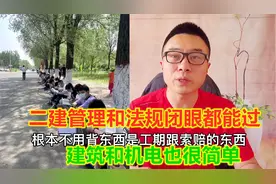 二建管理法规闭着眼都能过，建筑和机电也很简单，市政多选有点难视频封面