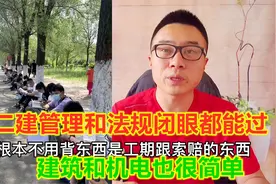 二建管理法规闭着眼都能过，建筑和机电也很简单，市政多选有点难视频封面