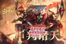 【斗罗大陆D295-3】修罗庆典之换修罗剑武魂！