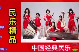 中国民乐精粹：民乐精选20首联奏，好听视频封面