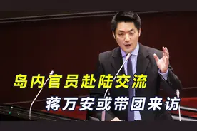 大陆官员应邀访台后，岛内官员也受邀来访，蒋万安或带团赴陆视频封面