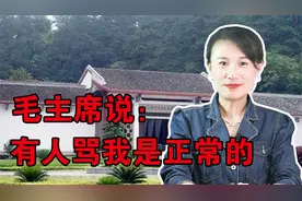 李敏回到韶山老家，听到有人在骂父亲，毛主席说很正常视频封面