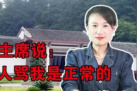 李敏回到韶山老家，听到有人在骂父亲，毛主席说很正常视频封面