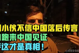 美国小伙不信中国落后传言，亲自跑来中国见证，直呼这才是真相！视频封面