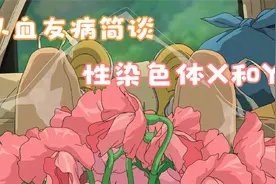从血友病简谈性染色体X和Y视频封面