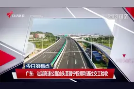 广东省汕湛高速公路汕头至普宁段顺利通过交工验收 即将通车运营视频封面