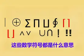 常见数学符号大集合！一口气认全