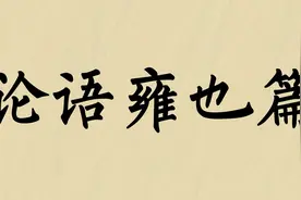 知之者不如好之者，好之者不如乐之者，文质彬彬，然后君子视频封面