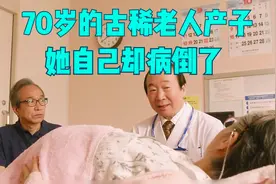 70岁的古稀老人冒着生命危险生下孩子 但她自己却病倒了视频封面