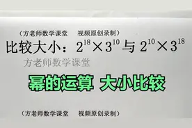初中数学：怎么比较大小？幂的运算，基础训练，经典常考题型