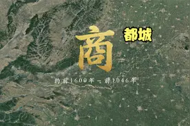 商朝都城都在今天的哪里？你的家乡是古时候的哪个都城？视频封面