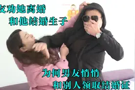 男友劝她离婚 和他结婚生子 结果男友悄悄和别人领取结婚证视频封面