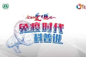 免疫时代科普说肺癌篇：免疫治疗的相关皮肤不良反应，如何处理？视频封面