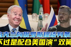 乌克兰提谈判条件，俄罗斯答不答应不要紧，配合美国演戏最重要视频封面