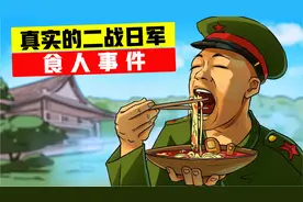 二战日军残忍之巅峰：吃人！凶残的“野蛮兽性”令人叹为观止！视频封面