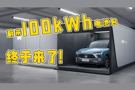 新车老车都可升级!蔚来100度电池一出,租赁电池太划算了!视频封面