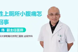 女性上厕所小腹痛怎么回事？可能是这3个原因视频封面