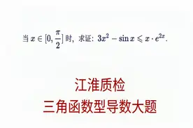 高三数学，江淮质检导数大题，三角函数型导数大题视频封面