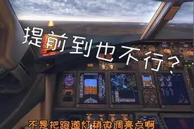 模拟航班：机长提前半个小时到目的机场，塔台不让降落吗视频封面