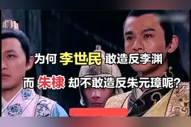 同是千古一帝，为何李世民敢造反李渊，朱棣却不敢造反朱元璋呢？视频封面