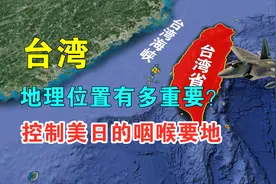 台湾的地理位置有多重要？控制美日的咽喉要地，通过地图了解一下视频封面