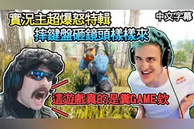 【绝地求生】暴躁DOC在线开启暴躁模式，暴躁老哥们的日常