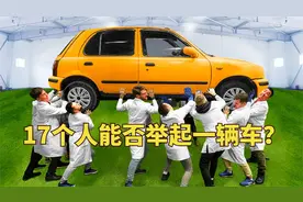 奇葩挑战：17个大男人能不能举起一辆车？