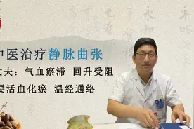 双腿出现“蚯蚓”状的青筋？中医：简单泡脚，轻松缓解静脉曲张视频封面
