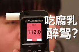 吃腐乳之后能不能开车？——酒精测试#3视频封面