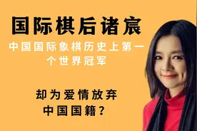 天才棋后诸宸是恋爱脑吗？为爱情放弃中国国籍，愿与闺蜜共侍一夫视频封面