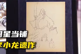 一代宗师李小龙的亲笔原创画，在国外当铺能换多少钱？鉴宝纪录片视频封面