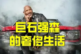 带你了解巨石强森的生活，我只能用奢侈二字形容视频封面