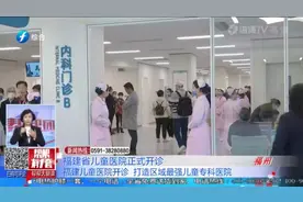 丫霸！福建省儿童医院正式开诊，开启福建省儿童医学事业崭新篇章视频封面