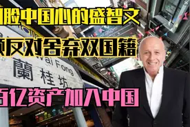 百亿富商盛智文，为加入中国国籍，不顾反对舍弃加拿大国籍。视频封面
