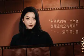 《实力派》x黄小蕾｜无论角色大小，能让观众认可比什么都重要视频封面