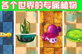 植物大战僵尸：各个世界的专属植物，有哪些是你不知道的？视频封面