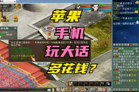 大话西游2：苹果手机玩大话，需要多花钱吗？视频封面