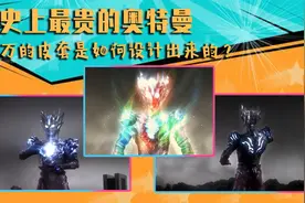 史上最贵的奥特曼，37万的赛迦皮套是如何设计出来的？视频封面
