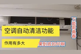 空调自动清洁功能你了解吗，它是什么工作原理，再来测试它的效果